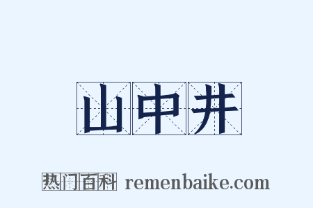 山中井是什么意思的图片